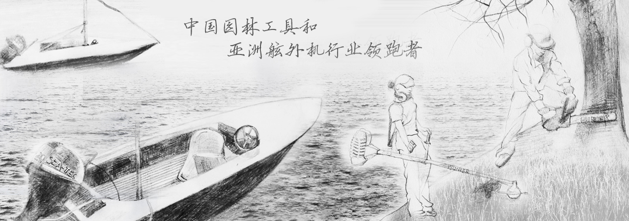 中国园林工具和亚洲舷外机行业领跑者